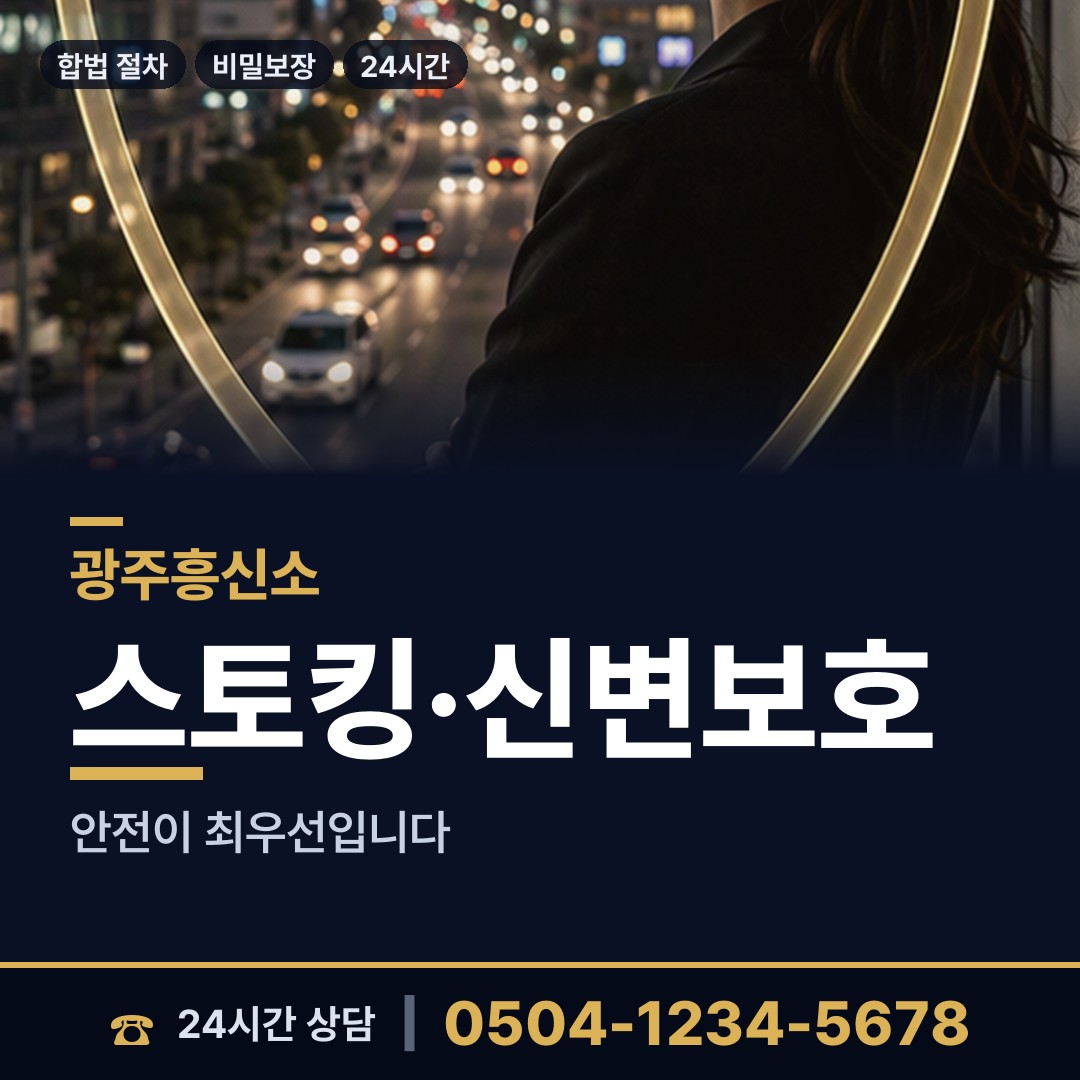 광주 신용동 흥신소의뢰 상담 안내
